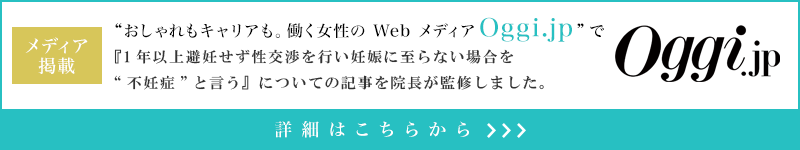 おしゃれもキャリアも。働く女性のWebメディア Oggi.jpで『経血量が多い… 過多月経の基準はナプキンのもつ時間？〈生理の知識〉』についての記事を院長が監修しました。
